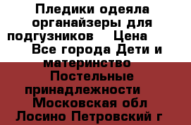 Пледики,одеяла,органайзеры для подгузников. › Цена ­ 500 - Все города Дети и материнство » Постельные принадлежности   . Московская обл.,Лосино-Петровский г.